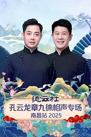 德云社孔云龙章九徕相声专场南昌站2025