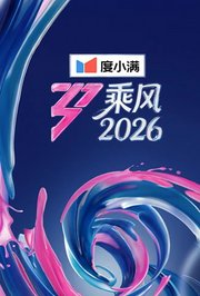 乘风2026