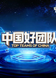 中国好团队