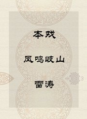 秦腔本戏-凤鸣岐山-雷涛