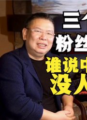 三个月粉丝过万谁说中视频没人看