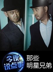 那些明星兄弟1210