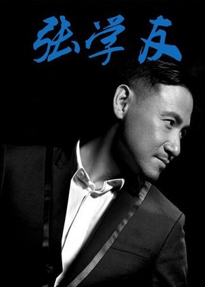 明星频道——张学友