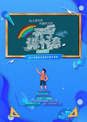 开学课代表第2季