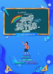 开学课代表第2季