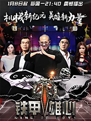 铁甲雄心第1季