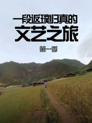 一段返璞归真的文艺之旅第1季