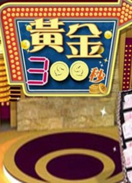 黄金300秒