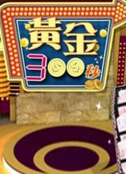 黄金300秒