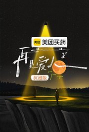 再见爱人5沉浸版