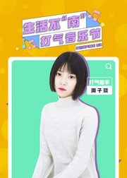 生活不南打气音乐节·周子琰