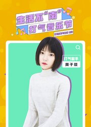 生活不南打气音乐节·周子琰