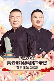 德云社岳云鹏孙越相声专场石家庄站2025