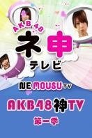 AKB48神TV第1季