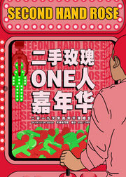 二手玫瑰One人嘉年华天津演唱会