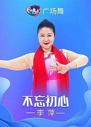 李萍广场舞《不忘初心》正能量健身舞