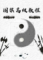 围棋高级教程