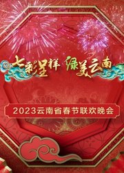 2023年云南省春节联欢晚会