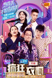 疯狂衣橱第1季