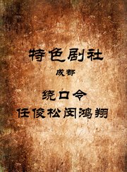 绕口令-任俊松闵鸿翔