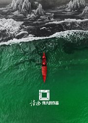 读画伟大的作品