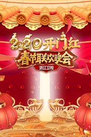 浙江卫视春节联欢晚会2020