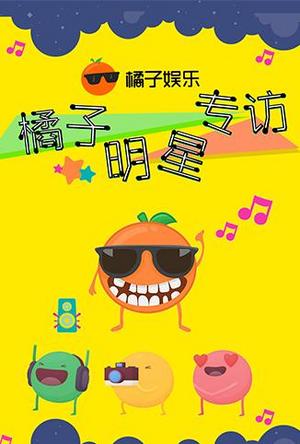 橘子明星专访