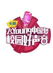 第2季天翼飞Young校园好声音全国总决赛