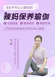 辣妈保养瑜伽