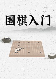 零基础围棋入门