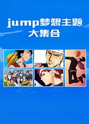 jump梦想主题大集合