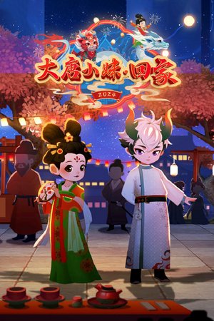 大唐小妹回家
