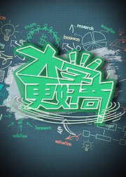 《大学更好奇》全集