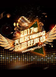 第4季天翼飞Young校园好声音