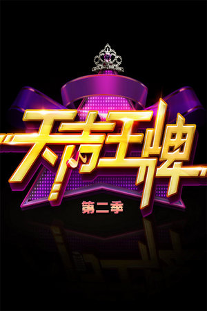 天声王牌第2季