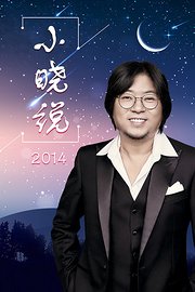 小晓说2014