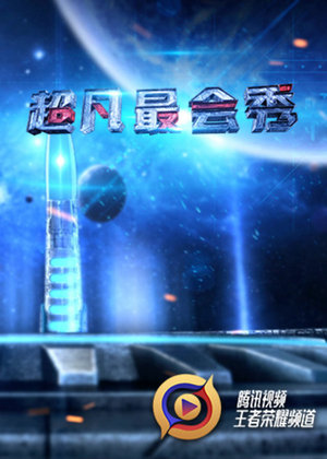 超凡最会秀