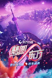 东方卫视梦圆东方跨年盛典2025