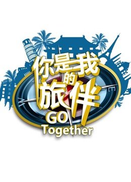 你是我的旅伴