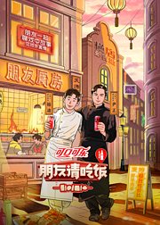 朋友请吃饭第3季