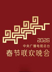2026中央广播电视总台春节联欢晚会