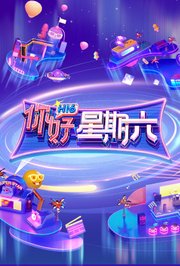 你好，星期六