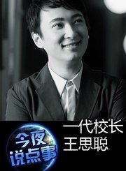 一代校长王思聪0825