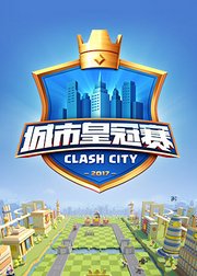 皇室战争城市皇冠赛