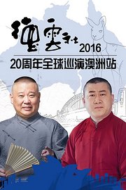 德云社20周年全球巡演澳洲站2016