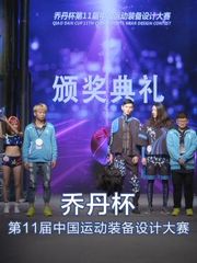 乔丹杯-第11届中国运动装备设计大赛