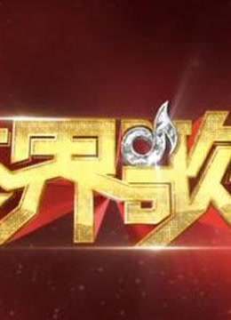跨界歌王精彩合集