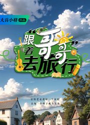 跟着哥哥去旅行