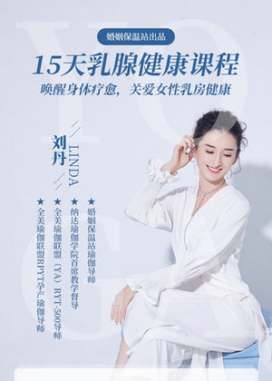 15天乳腺健康课程