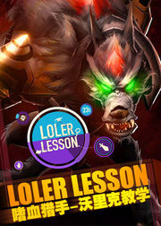 LOLerLesson